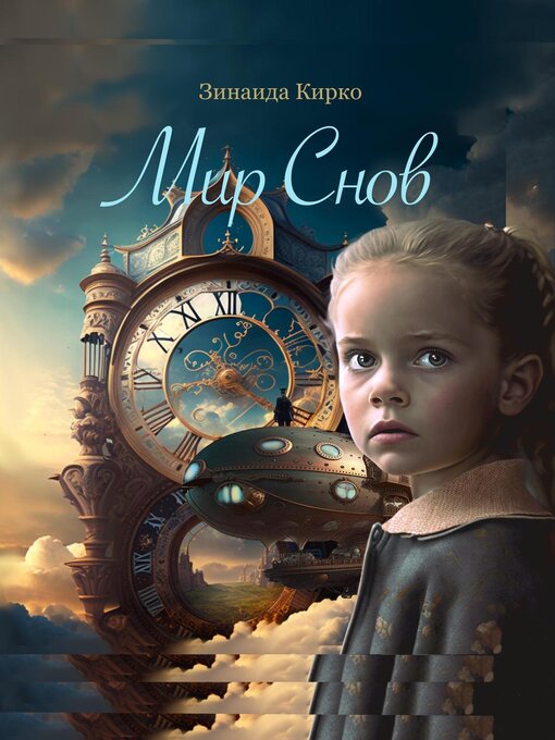 Title details for Мир Снов by Zinaida Kirko - Available